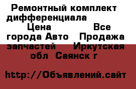 Ремонтный комплект, дифференциала G-class 55 › Цена ­ 35 000 - Все города Авто » Продажа запчастей   . Иркутская обл.,Саянск г.